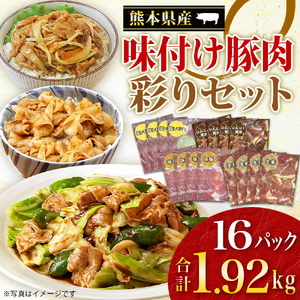 F117-03　オアシス九州　味付け豚肉　彩りセット 約1.92kg