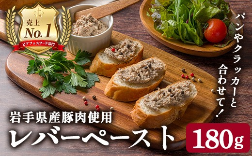 
                  ＜岩手県産豚ロース使用！＞ レバー入り粗挽きペースト 180g(180g×1本) パテ おつまみ ワイン レバー 岩手県産 ロース テリーヌ 肉 加工品 パン クラッカー シャルキュトリ 【有限会社一関ミート】
                