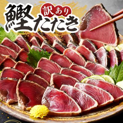 ふるさと納税 焼津市 かつお たたき 訳あり 焼津 鰹 自社船 焼津かつおのたたき 2.5kg(a15-676) |  | 01