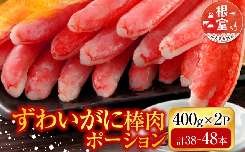 お刺身可！ずわいがに棒肉ポーション400g×2P(計38～48本) B-14079