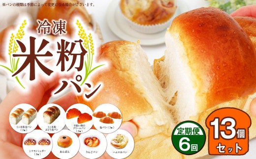 【定期便6回】　冷凍米粉パン 13個セット | 穴太商店 米粉パン ぱん 米粉 冷凍 冷凍パン 冷凍食品 詰合せ セット 8種 あのうしょうてん オススメ 千葉県 君津市 きみつ