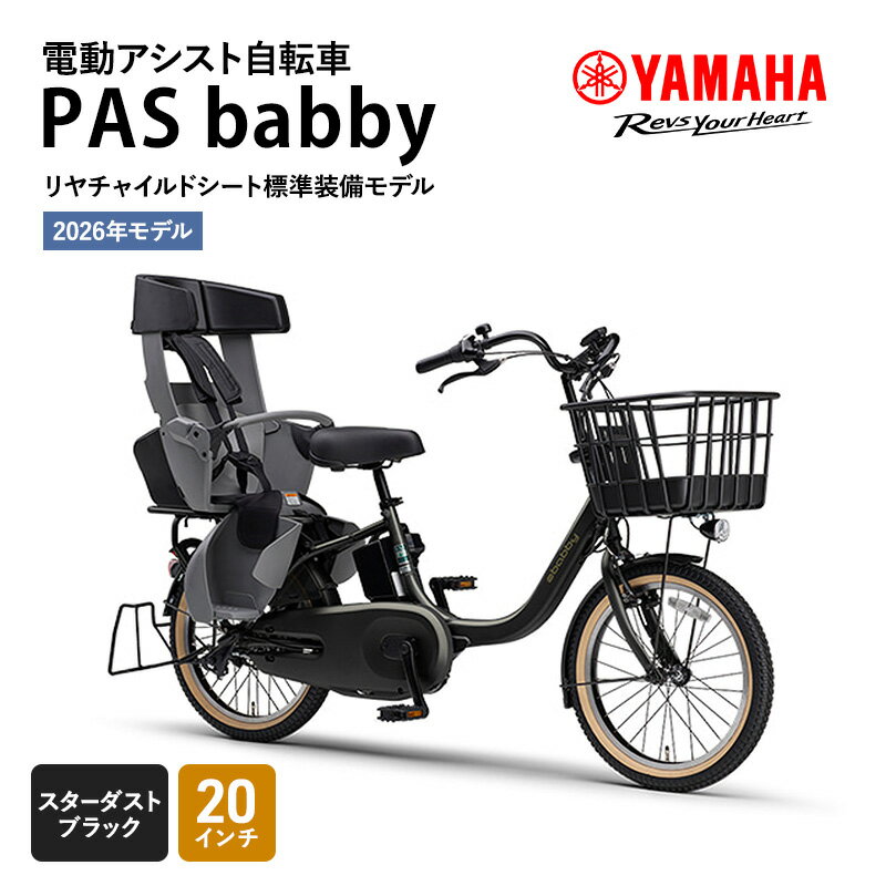 【ふるさと納税】【2026年モデル】電動アシスト自転車 PAS babby スターダストブラック ヤマハ YAMAHA 電動アシスト自転車 電動アシスト 自転車 電動 アシスト 本体 コンパクト 軽量 チャイルドシート ママチャリ 子供乗せ 子供乗せ自転車