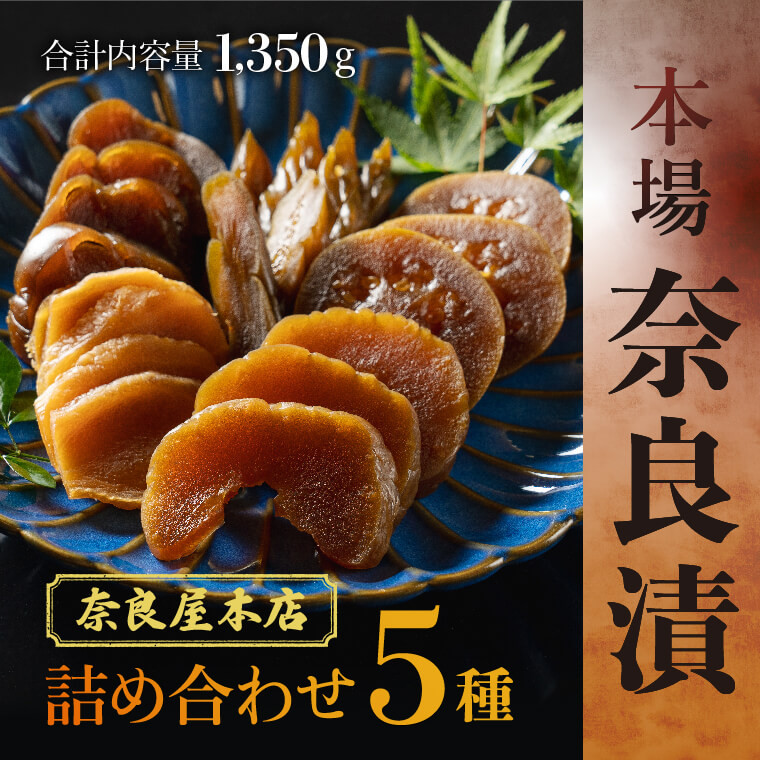 
奈良屋本店 本場奈良漬 U-10

