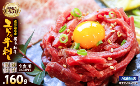 2629 【生食】鹿児島県産黒毛和牛ユッケ＆A5等級牛刺しセット KN101-010 肉 牛肉 冷凍
