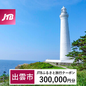 【出雲市】JTBふるさと旅行クーポン（300,000円分）有効期間3年（Eメール発行）｜予約 宿泊 観光 体験  温泉 ホテル 旅館 チケット 子供 子連れ カップル 家族 店頭 オンライン ネット 電話 出雲