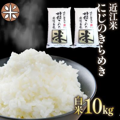 ふるさと納税 竜王町 令和7年産  近江米 にじのきらめき 白米 10 kg