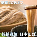 【ふるさと納税】【糖質オフ 40%カット】低糖質麺 日本そば 1200g 約12人前【1250966】