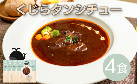 くじら タン シチュー 4個 セット 鯨 鯨 AS149