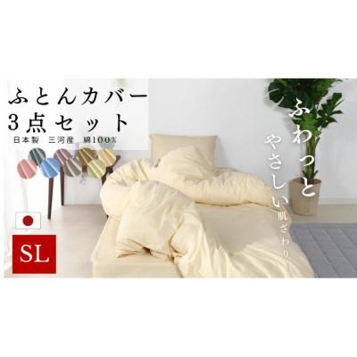 ふるさと納税 蒲郡市 三河産　綿100%　ふとんカバー　3点セット(敷ふとんカバーセット)_アイボリー_【G0500】