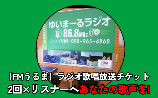 
【FMうるま】リスナーへあなたの歌声を！ラジオで歌唱放送（2回放送）
