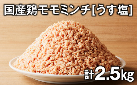 国産 鶏 モモ ミンチ ＜ うす塩 ＞ 計 2.5kg K025-016_05 鶏肉 とり とりにく 肉 お肉 鶏ミンチ 真空 小分け パック 真空パック 便利 使いやすい 鮮度 そぼろ丼 美味しい おいしい 贅沢 おかず 夕食 昼食 朝食 お弁当 ジューシー ミヤタ ふるさと納税 鹿児島 おすすめ ランキング プレゼント ギフト