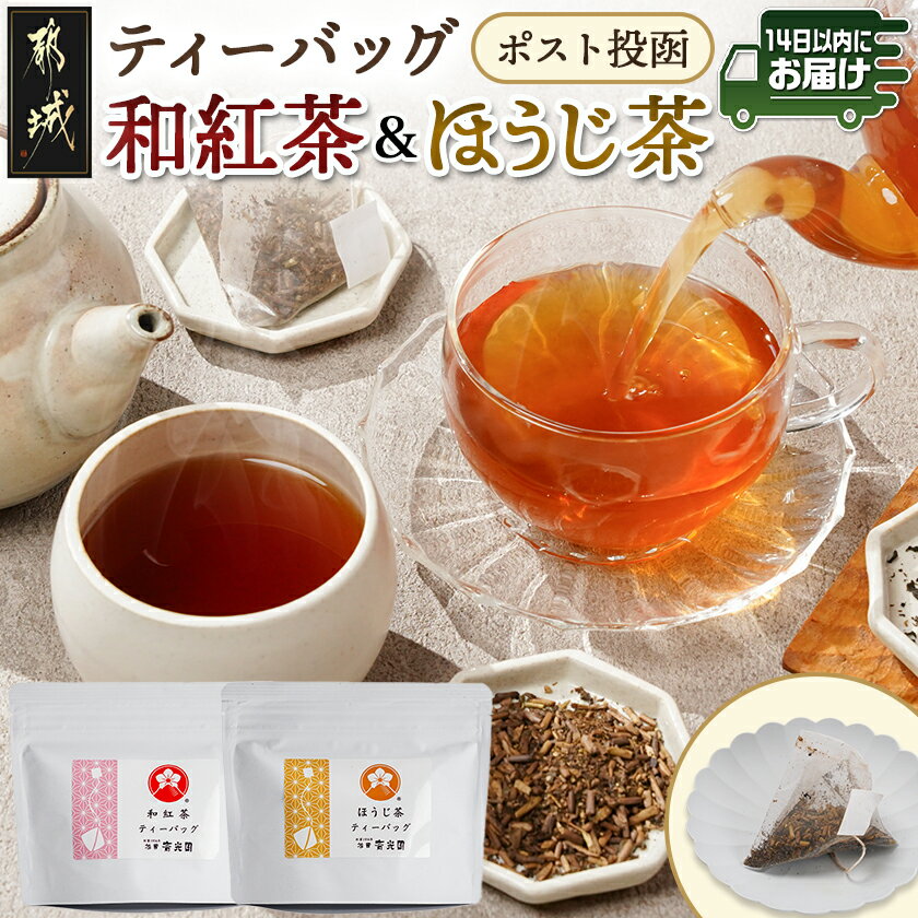 【ふるさと納税】和紅茶＆ほうじ茶ティーバッグセット※ポスト投函≪みやこんじょ快速便≫ - 上級茶葉 贈答用 ティーバッグ 1袋2g×11個 和紅茶 ほうじ茶 快速便あり お茶 お湯出し 香り かわいい 送料無料 LC-C3-009-R 【宮崎県都城市は2年連続ふるさと納税日本一！】