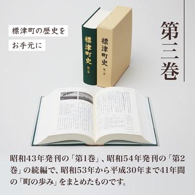 ふるさと納税 標津町 標津町史 第3巻(昭和53年〜平成30年) 本編・資料編 |  | 01
