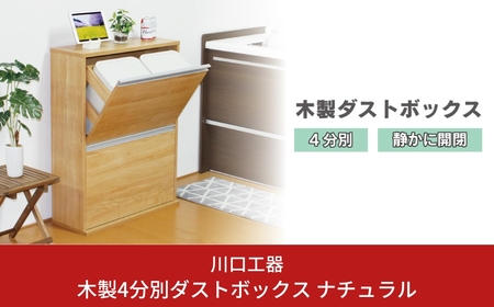 木製4分別ダストボックス ナチュラル ごみ箱 燕三条製 [川口工器]