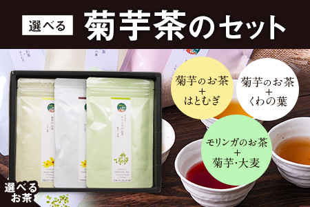 選べる菊芋茶3種のセット(10包入り×3袋) 選べるお茶【モリンガ】《30日以内に出荷予定(土日祝除く)》熊本県 大津町 菊芋茶 FSSC22000取得 モリンガ 大麦 くわの葉 はとむぎ 株式会社阿蘇自然の恵み総本舗---so_shcha_30d_23_10000_3p_m---