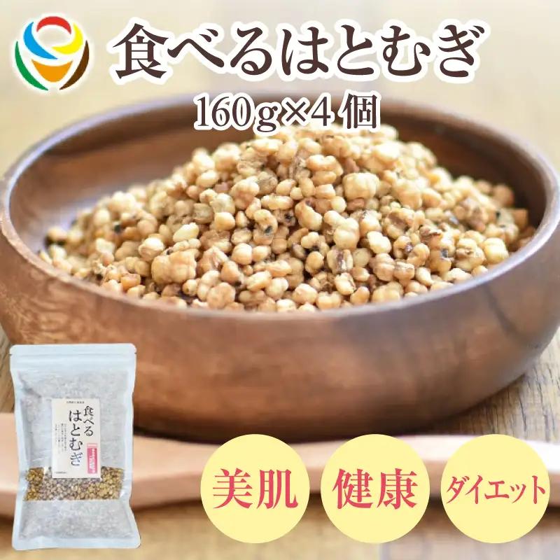 食べるはとむぎ160ｇ×4個 〈皆様の美容と健康維持にお役立ち〉