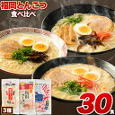 【ふるさと納税】ラーメン らーめん 豚骨 とんこつ 《30日以内に出荷予定(土日祝除く)》 博多 30食 食べ比べ 福岡 ラーメン 豚骨 博多ラーメン 長浜ラーメン 久留米ラーメン 細麺 半 生麺 常温 常温保存 シメ 〆 福岡県 とんこつラーメン