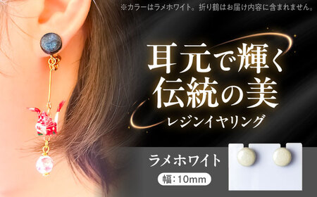 【美濃焼】 レジンイヤリング ラメホワイト 瑞浪市 / YADOSHIBI イヤリング ハンドメイド 手作り[AZDI020]