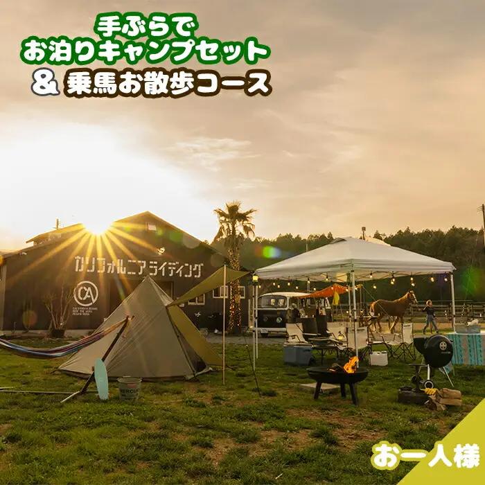 手ぶらでお泊りキャンプセット＆乗馬お散歩コース | キャンプ