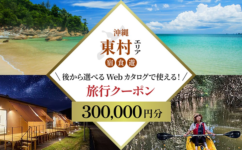 
            【旅行クーポン】沖縄やんばる東村 後から選べる旅行Webカタログ30万分 沖縄 観光 旅行 やんばる 北部 グルメ ファミリー カップル アクティビティ 体験 トレッキング マングローブ カヌー マリンスポーツ ダイビング ビーチ バカンス リゾート 世界自然遺産 国立公園
          