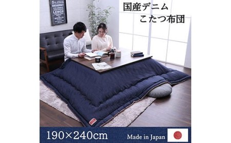 国産デニムこたつ布団ブランシェ（190×240）　AA105