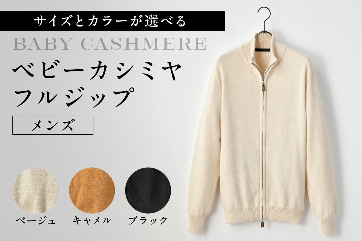 
            【サイズとカラーが選べる】ベビーカシミヤ　フルジップ　メンズ 【カシミヤ 天然素材 セーター 服 国産 国内製造 ベビーカシミヤ】
          