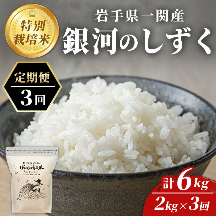【ふるさと納税】＜令和7年産＞ 定期便 3回 特別栽培 銀河のしずく 2kg お米 米 ふるさと納税 贈り物 プレゼント ギフト お中元 お歳暮 オリジナル ブランド おこめ こめ コメ ごはん ご飯 おにぎり 弁当 カレー 送料無料 岩手県 一関市