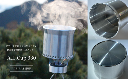 A.L.Cup 330 アウトドア用調理器具 田村工機 真岡 栃木県 送料無料 真岡 栃木県 送料無料