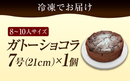ガトーショコラ7号 ケーキ ガトーショコラ[XBD004]
