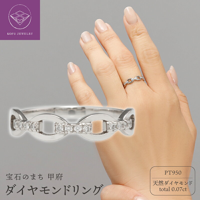 【ふるさと納税】＜ 甲府ジュエリー ＞ リング 指輪 ジュエリー レディース アクセサリー プラチナ PT950 ダイヤモンド 計0.07ct 小豆チェーン風 カジュアル ファッション 普段使い おしゃれ ギフト プレゼント ジュエリーケース付 鑑別書付 保証書付 認定書付 k371-010