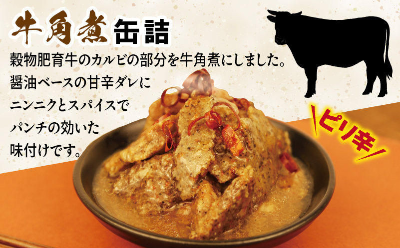 牛角煮缶詰 3缶セット【牛カルビ 牛バラ肉 おかず おつまみ 防災 備蓄 非常食】 005A754