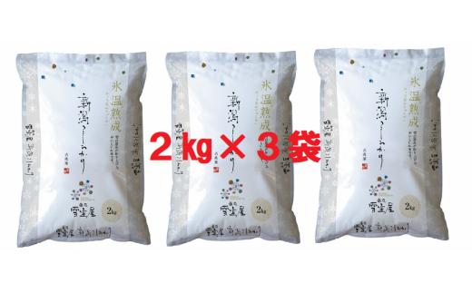 【令和7年産新米】阿賀野産 コシヒカリ 「雪室米」6kg（雪室氷温熟成） 新潟県 阿賀野市 米 こめ コメ 白米 精米 1J09038