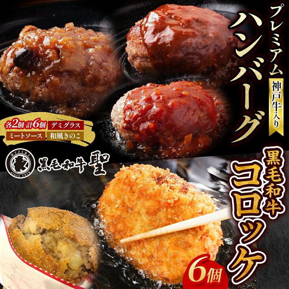【ふるさと納税】神戸牛入りプレミアムハンバーグ6個&黒毛和牛コロッケ6個セット 牛肉 お肉 加工食品