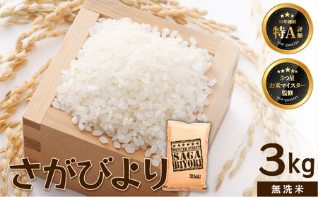さがびより 3kg