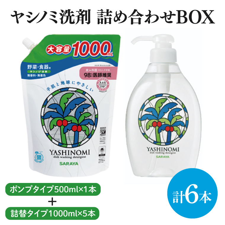 【詰め合わせBOX】ヤシノミ洗剤　ポンプタイプ500ｍｌ＋ヤシノミ洗剤　詰替タイプ1L(CL309-S-YD6)