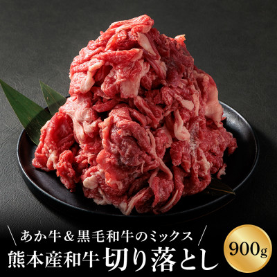 国産和牛切り落とし900g(くまもとあか牛＆黒毛和牛のミックス)【配送不可地域：離島】【1419071】