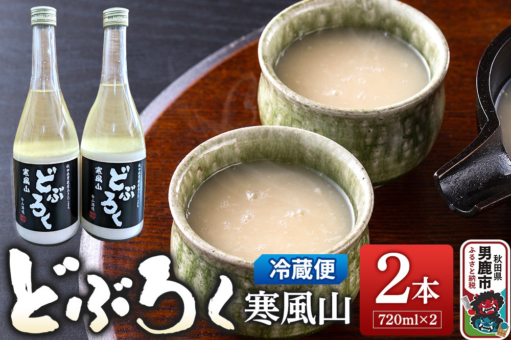 どぶろく寒風山 2本セット 720ml×2本 秋田 白山酒造 あきたこまち使用|23_sry-010201