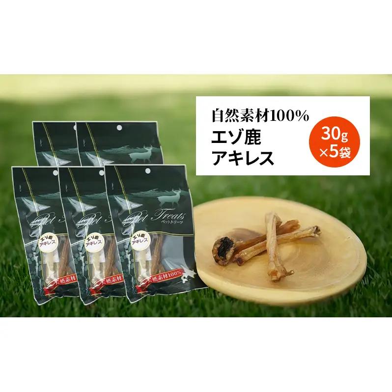 犬 おやつ 希少部位 【アキレス 30g×5袋】7営業日以内最短発送 やわらかくなる 森のジビエ 鹿肉 ペットフード 猫 愛犬 動物 犬 ドッグ ペット フード 餌 エサ おやつ 乾物 ごはん ご飯 