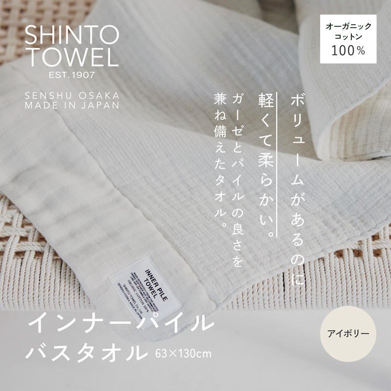 SHINTO TOWEL「インナーパイル・バスタオル」（アイボリー）オーガニックコットン100% 099H3971