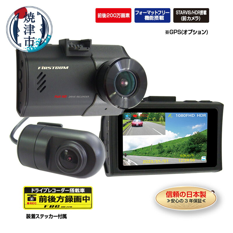 【ふるさと納税】 ドライブレコーダー カー用品 ドラレコ 焼津 2カメラ 高画質 200万画素 リアカメラ付き HDR搭載 MICROSDカード付き FC-DR226WW a69-004