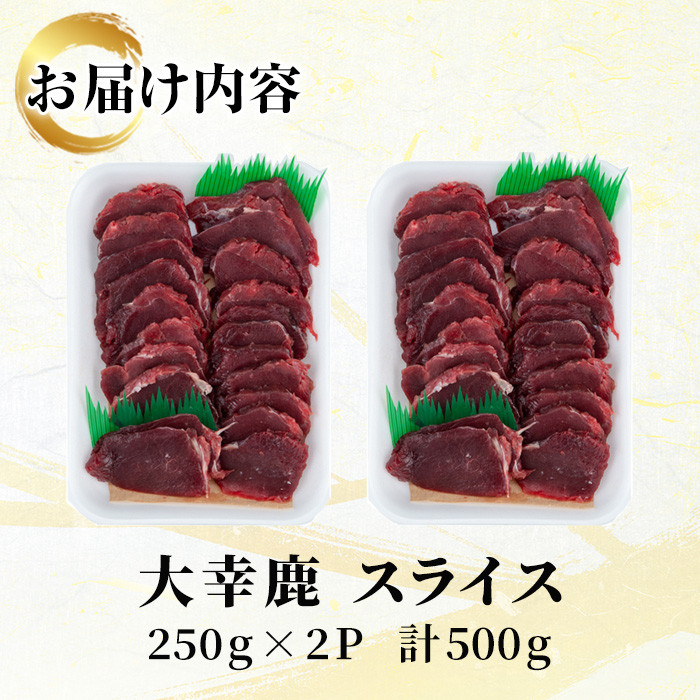 i890-Xm 【クリスマスギフト】鹿児島県出水市産 大幸鹿 BBQ用スライス（250g×2P 計500g）【大幸】