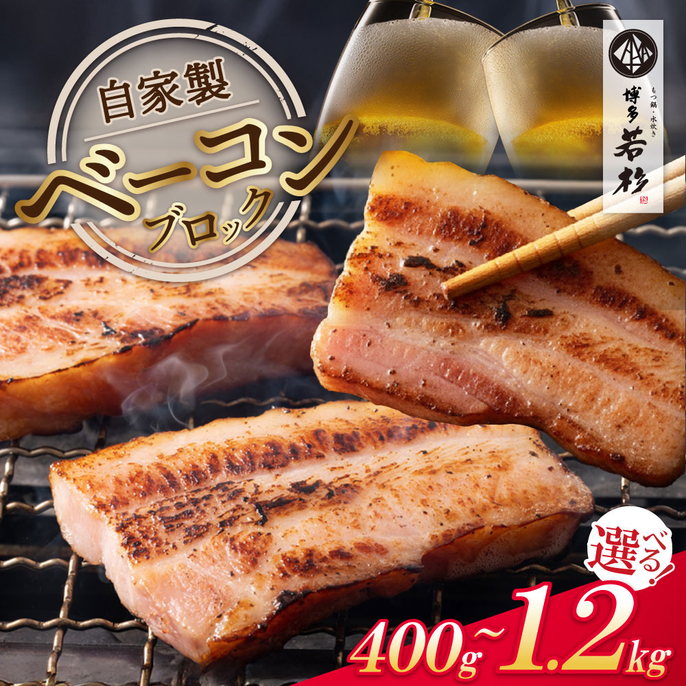 【ふるさと納税】 選べる本数 博多若杉 自家製ベーコン 400g 1～3本 ブロック 生活応援 ブロックベーコン ベーコン 熟成 燻製 簡単調理 個包装 ギフト 贈答 人気 おすすめ 冷凍 ブランド スープ サラダ アレンジ お歳暮 ふるさと納税 福岡 ★レビューキャンペーン開催中★