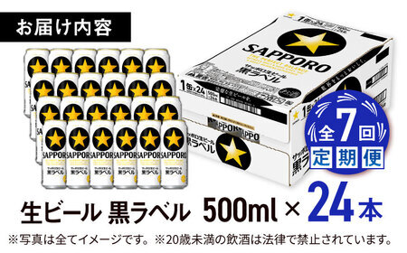 【全7回定期便】サッポロ生ビール 黒ラベル 500ml×24缶  合計168缶 /ビール お酒  黒ラベル 大分 日田 サッポロビール /[ARDC081]