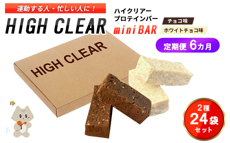 【定期便｜6か月連続】運動する人・忙しい人に！HIGH CLEAR ハイクリアー プロテインバー mini BAR チョコ味・ホワイトチョコ味 合計2箱（2本入り×24袋）×6か月【18005AB0601】