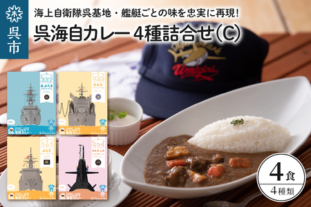 呉海自カレー レトルトカレー 4種詰合せ（C） けんりゅう 他　海軍カレー ビーフカレー レトルトパウチ 常温保存 非常食 ご当地カレー 広島県 呉市 送料無料 ku051-007-r