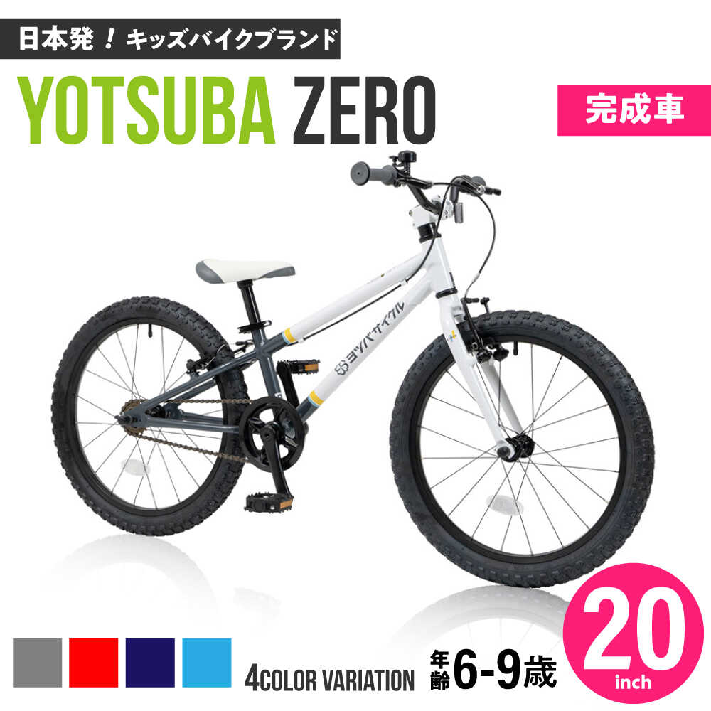 【ふるさと納税】【選べるカラー】完成車 ヨツバ ZERO 20インチ サイドスタンド付 / 自転車 ペダル 軽量 軽量 子供用 キッズ バイク 完成品 幼児 9才 8才 7才 6才 / 瀬戸市 / ダートフリーク