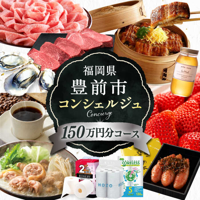 【ふるさと納税】【あなただけの特別プラン】豊前市 コンシェルジュ 寄附額 150万円 コース 《豊前市》【おまかせ定期便】[VZZ003] おすすめ おまかせ 定期便 1500000 1500000円