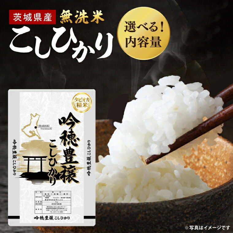 【ふるさと納税】【選べる内容量】 ＜令和7年産＞ 無洗米 こしひかり 2kg 4kg 5kg 6kg 10kg タピオカ精米 コシヒカリ こしひかり 米 ごはん コメ お米 白米 精米 精米済み 国産 茨城県産