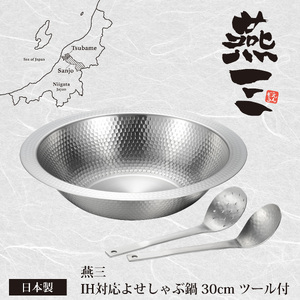EM-085 燕三 IH対応よせしゃぶ鍋30cmセット (お玉・穴あきお玉)