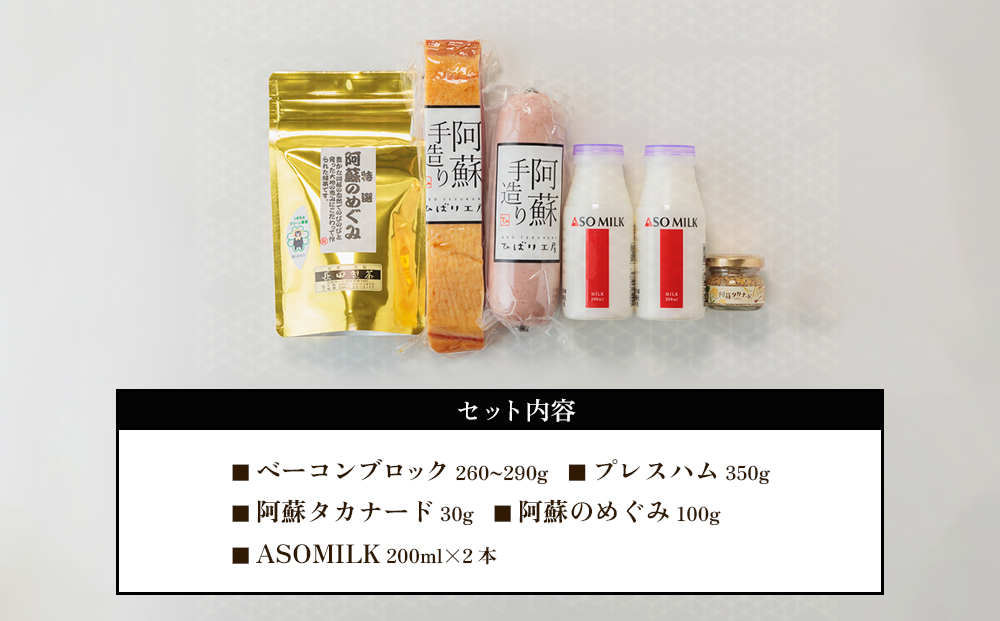 阿蘇の金賞受賞・三ツ星セット ベーコン ハム 高菜マスタード 緑茶 金賞 三ツ星 1位 人気 美味しい ギフト セット 詰め合わせ 熊本 阿蘇